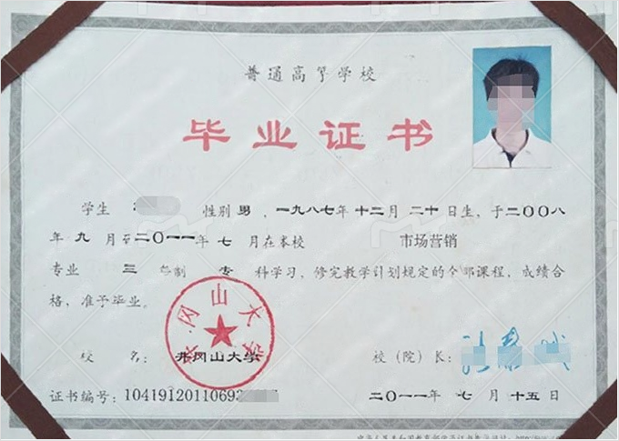 井冈山大学2011年普通全日制专科毕业证书样本图片(市场营销) 井冈山大学2011年普通全日制专科毕业证书样本图片(市场营销)